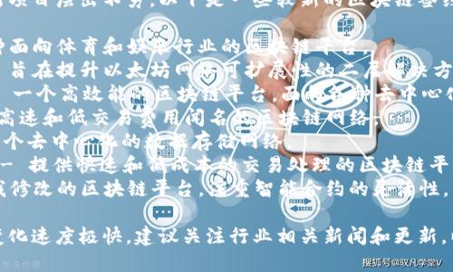 区块链技术迅速发展，各种新项目层出不穷，以下是一些较新的区块链签约项目名称示例：

1. **Chiliz（CHZ）** - 一种面向体育和娱乐行业的区块链平台。
2. **Polygon（MATIC）** - 旨在提升以太坊网络可扩展性的二层解决方案。
3. **Algorand（ALGO）** - 一个高效能的区块链平台，面向各种去中心化应用。
4. **Solana（SOL）** - 以高速和低交易费用闻名的区块链网络。
5. **Filecoin（FIL）** - 一个去中心化的数据存储网络。
6. **Avalanche（AVAX）** - 提供快速和低成本的交易处理的区块链平台。
7. **Tezos（XTZ）** - 自我修改的区块链平台，注重智能合约的灵活性。

请注意，项目名称的更新与变化速度极快，建议关注行业相关新闻和更新，以获取最新的签约项目信息。