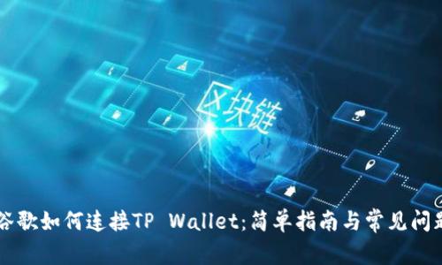 手机谷歌如何连接TP Wallet：简单指南与常见问题解答