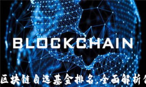 
2023年最新区块链自选基金排名，全面解析你的投资选择