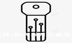 网游与比特币区块链：如何利用区块链技术重塑