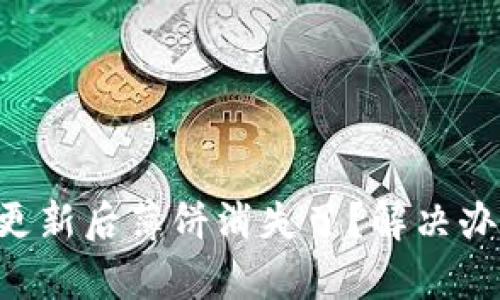 tpWallet更新后薄饼消失了？解决办法在这里！