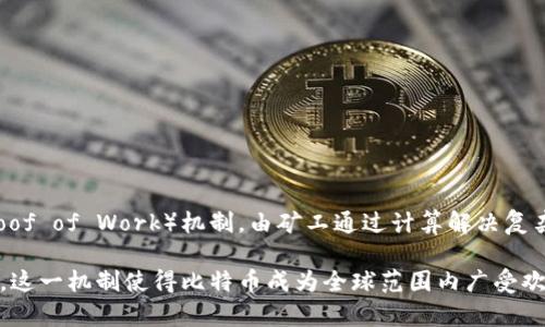 比特币是在比特币区块链上运行的。这是一个去中心化的公共分类账，记录了所有比特币交易的历史。比特币区块链采用工作量证明（Proof of Work）机制，由矿工通过计算解决复杂的数学问题来验证交易并创建新的区块。较新创建的区块会被连接在前一个区块之后，从而形成一个链条，确保数据的完整性和安全性。

比特币区块链的设计旨在防止双重支付和确保所有交易的透明性，同时由于其去中心化的特性，任何中央机构都无法控制或操纵该系统。这一机制使得比特币成为全球范围内广受欢迎的数字货币之一。