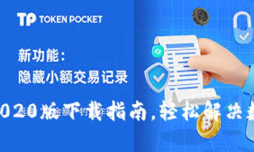 tpWallet App 2020版下载指南，轻松解决数字资产管理难题