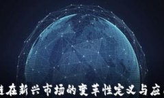 区块链在新兴市场的变革性定义与应用探索