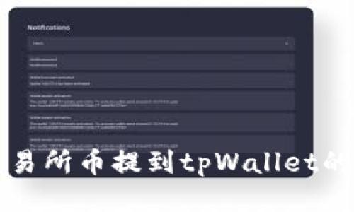 轻松将交易所币提到tpWallet的详细指南