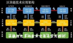 区块链改革的最新方法与实践探讨