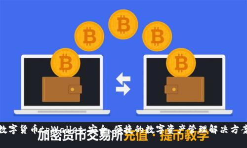 数字货币tpWallet：安全、便捷的数字资产管理解决方案