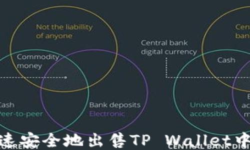 
如何快速安全地出售TP Wallet中的U币？