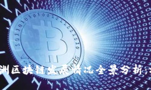 2023年欧洲区块链发展情况全景分析：机遇与挑战