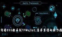 如何将EOS提币到TPWallet：简单易懂的操作指南