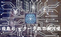 tpWallet认购教程：一步一步教你如何顺利进行投资