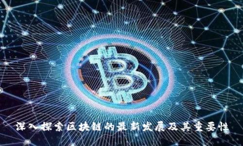 深入探索区块链的最新发展及其重要性