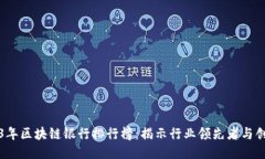 2023年区块链银行排行榜：揭示行业领先者与创新