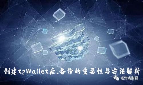创建tpWallet后，备份的重要性与方法解析