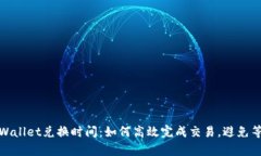 tpWallet兑换时间：如何高效完成交易，避免等待