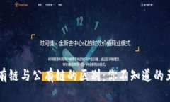 区块链私有链与公有链的区别：你不知道的五个