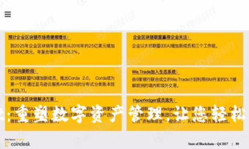 tpWallet：重塑数字资产管理，让您轻松掌握财富