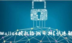 如何查询tpWallet授权检测日期？快速解决你的疑惑