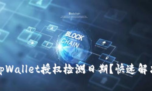 如何查询tpWallet授权检测日期？快速解决你的疑惑
