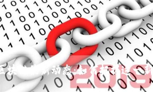 临淄区区块链最新动态：如何把握这一新兴机遇?