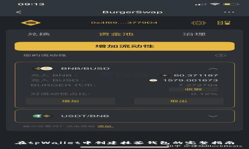 在tpWallet中创建抹茶钱包的完整指南