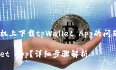 为了帮助您解决如何在苹果手机上下载tpWallet A