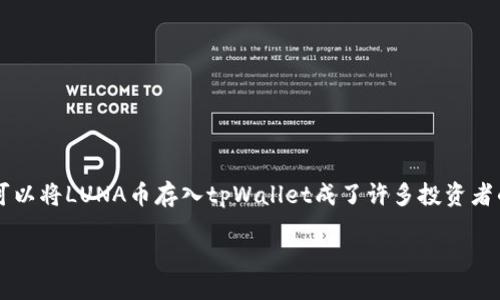 不足之处

LUNA币已经成为许多加密货币投资者关注的焦点，它随着市场的变化而波动。随着用户对钱包的选择越来越多，是否可以将LUNA币存入tpWallet成了许多投资者的疑问。本文将围绕这个话题展开，帮助您了解LUNA币和tpWallet的相关信息，解答您的疑虑，并提供实用的操作指南。

如何安全地将LUNA币存入tpWallet：完整指南