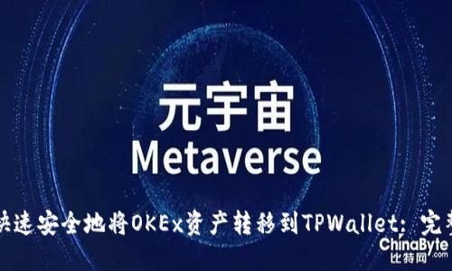 如何快速安全地将OKEx资产转移到TPWallet: 完整指南