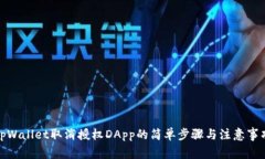 tpWallet取消授权DApp的简单步骤与注意事项