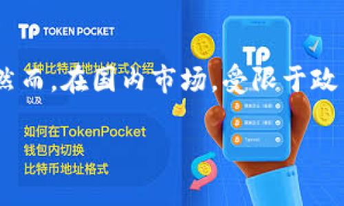 关于“tpWallet分不分国内和国际”这一问题，首先需要理解tpWallet的基本概念及其适用范围。tpWallet是一种数字钱包，旨在为用户提供管理和交易加密货币的便利性。接下来，我们将从几个关键方面探讨tpWallet的国际性与国内特性。

### tpWallet的定义与功能

tpWallet是一个去中心化的数字钱包，支持多种加密货币的存储和交易。它的基本功能包括：

- **资产管理**：用户可以方便地管理和查看他们的数字资产。
- **跨境交易**：支持快速便捷的国际支付，操作简便。
- **安全性**：提供高水平的数据加密，确保用户信息和资金安全。
- **多链支持**：用户可以在多个区块链生态系统中进行交易，从而扩大其使用范围。

### 国内与国际的使用现状

#### 1. **国内用户对tpWallet的接纳**

在中国，数字货币市场经过了一系列监管措施后，普通用户对加密货币的接受程度参差不齐。尽管政府对加密货币交易持谨慎态度，但一些用户仍然选择使用数字钱包进行资产管理。

- **法规限制**：中国对于数字货币的监管相对严格，导致部分功能无法在国内顺利实现。
- **替代品的竞争**：国内用户可能更倾向于使用本土平台，如支付宝或微信支付，进行日常交易。

#### 2. **国际用户的广泛应用**

在国际市场上，尤其是西方发达国家，对数字钱包的接受度普遍较高。tpWallet作为一个国际化平台，可以为用户提供以下优势：

- **全球交易便捷**：用户可以在全球范围内直接交易，几乎没有时间延迟。
- **低交易费用**：与传统银行系统相比，tpWallet的交易费用通常较低。
- **多语言支持**：tpWallet为全球用户提供多种语言版本，方便不同地区的人们使用。

### tpWallet的优势与不足

在国内与国际市场中，tpWallet面临的优势与不足各有不同：

#### 优势

- **技术领先**：tpWallet通常采用最先进的区块链技术，确保交易安全高效。
- **用户体验**：界面友好，易于使用，即使是初学者也能快速上手。
- **社区支持**：tpWallet通常有较强的社区支持，用户可以通过论坛或社交媒体获得帮助。

#### 不足

- **市场竞争**：在国内市场，tpWallet面临着激烈的竞争，尤其是来自其他数字钱包的挑战。
- **政策风险**：全球范围内的政策变化可能影响tpWallet的运营，尤其是在国内市场。

### 用户痛点与解决方案

在使用tpWallet的过程中，用户可能遇到以下痛点：

- **技术壁垒**：对于一些数字货币的新手用户来说，学习使用新工具可能会有一定的难度。
- **安全风险**：尽管tpWallet提供了安全措施，但用户在使用时仍需警惕潜在的安全风险和骗局。
- **流动性问题**：在某些情况下，用户可能会面临资产流动性不足的难题。

为了解决这些痛点，tpWallet可以采取以下措施：

- 提供详细的用户指南和教学视频，帮助新用户快速上手。
- 加强安全教育，告知用户如何保护自己的资产安全。
- 增加用户之间的交易流动性，通过合作与其他平台打通资金链。

### 未来展望

tpWallet在国内与国际市场的未来发展将依赖于几个关键因素：

- **政府政策**：政策的变动可能会影响到数字货币市场的发展方向，tpWallet需要及时调整策略以应对变化。
- **市场需求**：随着数字货币的普及，用户对数字钱包的需求将持续增长，tpWallet需不断创新以吸引用户。
- **技术进步**：随着区块链技术的不断发展，tpWallet可利用新技术提升用户体验与交易效率。

### 结论

综合来看，tpWallet的使用情况在国内与国际存在一定的差异。从全球视角出发，tpWallet在跨境支付、资产管理等方面的优势，使其成为用户的首选。然而，在国内市场，受限于政策及用户习惯，tpWallet仍面临一定挑战。未来，tpWallet在持续创新和灵活应对市场变化的基础上，有机会在全球范围内赢得更多用户的认可与支持。

以上就是针对“tpWallet分不分国内和国际”这一问题的系统分析与解答。我希望这个内容对您有所帮助。如您还有其他问题，欢迎随时提问！