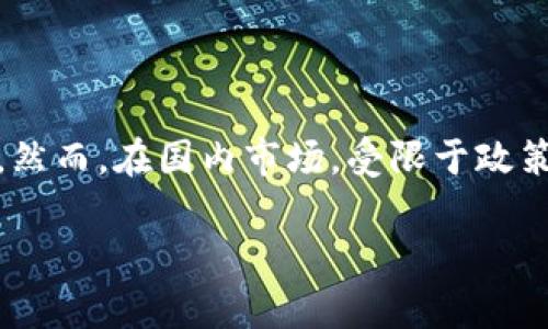 关于“tpWallet分不分国内和国际”这一问题，首先需要理解tpWallet的基本概念及其适用范围。tpWallet是一种数字钱包，旨在为用户提供管理和交易加密货币的便利性。接下来，我们将从几个关键方面探讨tpWallet的国际性与国内特性。

### tpWallet的定义与功能

tpWallet是一个去中心化的数字钱包，支持多种加密货币的存储和交易。它的基本功能包括：

- **资产管理**：用户可以方便地管理和查看他们的数字资产。
- **跨境交易**：支持快速便捷的国际支付，操作简便。
- **安全性**：提供高水平的数据加密，确保用户信息和资金安全。
- **多链支持**：用户可以在多个区块链生态系统中进行交易，从而扩大其使用范围。

### 国内与国际的使用现状

#### 1. **国内用户对tpWallet的接纳**

在中国，数字货币市场经过了一系列监管措施后，普通用户对加密货币的接受程度参差不齐。尽管政府对加密货币交易持谨慎态度，但一些用户仍然选择使用数字钱包进行资产管理。

- **法规限制**：中国对于数字货币的监管相对严格，导致部分功能无法在国内顺利实现。
- **替代品的竞争**：国内用户可能更倾向于使用本土平台，如支付宝或微信支付，进行日常交易。

#### 2. **国际用户的广泛应用**

在国际市场上，尤其是西方发达国家，对数字钱包的接受度普遍较高。tpWallet作为一个国际化平台，可以为用户提供以下优势：

- **全球交易便捷**：用户可以在全球范围内直接交易，几乎没有时间延迟。
- **低交易费用**：与传统银行系统相比，tpWallet的交易费用通常较低。
- **多语言支持**：tpWallet为全球用户提供多种语言版本，方便不同地区的人们使用。

### tpWallet的优势与不足

在国内与国际市场中，tpWallet面临的优势与不足各有不同：

#### 优势

- **技术领先**：tpWallet通常采用最先进的区块链技术，确保交易安全高效。
- **用户体验**：界面友好，易于使用，即使是初学者也能快速上手。
- **社区支持**：tpWallet通常有较强的社区支持，用户可以通过论坛或社交媒体获得帮助。

#### 不足

- **市场竞争**：在国内市场，tpWallet面临着激烈的竞争，尤其是来自其他数字钱包的挑战。
- **政策风险**：全球范围内的政策变化可能影响tpWallet的运营，尤其是在国内市场。

### 用户痛点与解决方案

在使用tpWallet的过程中，用户可能遇到以下痛点：

- **技术壁垒**：对于一些数字货币的新手用户来说，学习使用新工具可能会有一定的难度。
- **安全风险**：尽管tpWallet提供了安全措施，但用户在使用时仍需警惕潜在的安全风险和骗局。
- **流动性问题**：在某些情况下，用户可能会面临资产流动性不足的难题。

为了解决这些痛点，tpWallet可以采取以下措施：

- 提供详细的用户指南和教学视频，帮助新用户快速上手。
- 加强安全教育，告知用户如何保护自己的资产安全。
- 增加用户之间的交易流动性，通过合作与其他平台打通资金链。

### 未来展望

tpWallet在国内与国际市场的未来发展将依赖于几个关键因素：

- **政府政策**：政策的变动可能会影响到数字货币市场的发展方向，tpWallet需要及时调整策略以应对变化。
- **市场需求**：随着数字货币的普及，用户对数字钱包的需求将持续增长，tpWallet需不断创新以吸引用户。
- **技术进步**：随着区块链技术的不断发展，tpWallet可利用新技术提升用户体验与交易效率。

### 结论

综合来看，tpWallet的使用情况在国内与国际存在一定的差异。从全球视角出发，tpWallet在跨境支付、资产管理等方面的优势，使其成为用户的首选。然而，在国内市场，受限于政策及用户习惯，tpWallet仍面临一定挑战。未来，tpWallet在持续创新和灵活应对市场变化的基础上，有机会在全球范围内赢得更多用户的认可与支持。

以上就是针对“tpWallet分不分国内和国际”这一问题的系统分析与解答。我希望这个内容对您有所帮助。如您还有其他问题，欢迎随时提问！