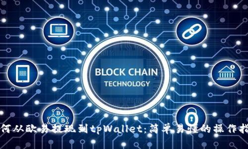 如何从欧易提现到tpWallet：简单易懂的操作指南