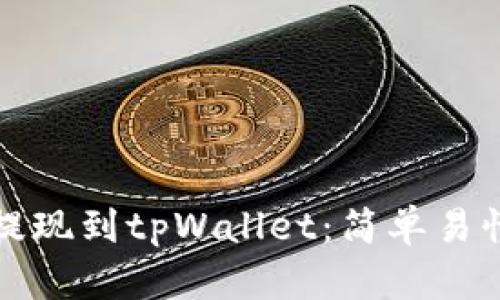 如何从欧易提现到tpWallet:简单易懂的操作指南