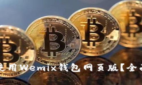 如何安全便捷地使用Wemix钱包网页版？全面解析与用户指南