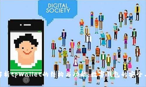 深入解析tpWallet的结构与功能：数字钱包的安全与便捷