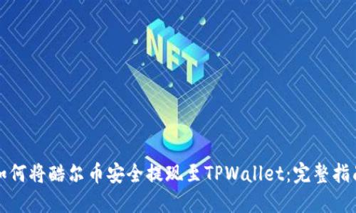 如何将酷尔币安全提现至TPWallet：完整指南