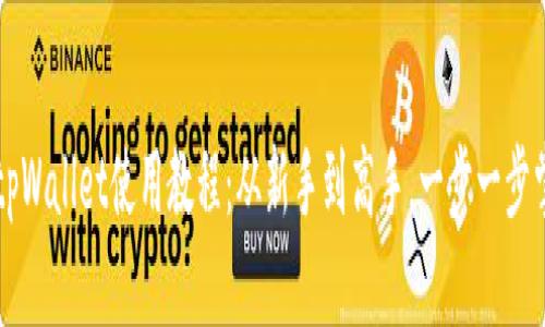 简单易懂的tpWallet使用教程：从新手到高手，一步一步掌握合约操作