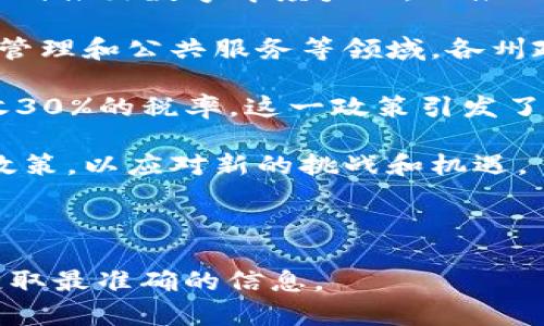 截至我的知识截止日期（2023年10月），印度的区块链政策相对较为复杂和不断演变。以下是一些关于印度区块链最新政策的主要信息：

1. **监管框架**：印度政府在过去的几年中尝试制定一个全面的加密货币和区块链技术的监管框架。虽然加密货币的地位尚未完全明晰，但印度储备银行（RBI）已经明确表示，数字货币的监管将趋向于保护投资者和防范金融风险。

2. **央行数字货币（CBDC）**：印度储备银行正在积极研究和开发中央银行数字货币（CBDC）。他们计划推出数字印度卢比，以推动数字经济的发展和提高金融包容性。

3. **区块链应用**：印度政府多个部门正在探索区块链技术的应用，特别是在供应链管理、土地记录管理和公共服务等领域。各州政府也在试点区块链项目，以提高透明度和效率。

4. **加密货币税收政策**：2022年，印度实施了对加密货币交易征税的政策，针对数字资产收益征收30%的税率。这一政策引发了广泛讨论和争议，但也显示出政府对区块链和数字货币的认可。

5. **政策的灵活性**：由于区块链技术及其应用的快速发展，印度政府和监管机构仍在不断调整其政策，以应对新的挑战和机遇。

这些政策表明，印度正朝着平衡创新和风险管理的方向努力，同时促进区块链技术的发展。

请注意，区块链政策可能会随着时间的推移而不断变化，因此建议您查阅最新的官方声明和新闻以获取最准确的信息。
