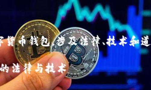 警察是否可以冻结TP钱包（tpWallet）这样的数字货币钱包，涉及法律、技术和道德多个方面的问题。以下是这个话题的详细探讨。

### 警察能否冻结TP钱包？揭秘数字货币背后的法律与技术