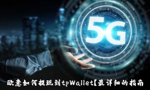   
欧意如何提现到tpWallet？最详细的指南
