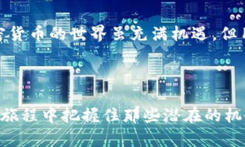 您的币钱包能否在其他平台使用？深入解读加密钱包的灵活性与安全性

加密钱包, 钱包兼容性, 钱包安全性, 数字资产管理/guanjianci

### 内容主体大纲

1. 引言
   - 简介加密钱包的定义与普及
   - 为什么用户会关心钱包的兼容性

2. 加密钱包的种类
   - 热钱包与冷钱包的区别
   - 硬件钱包与软件钱包的特点

3. 兼容性解析
   - 什么是钱包兼容性？
   - 主流加密钱包支持的协议

4. 如何在不同钱包之间转移资产
   - 资产转移的基本步骤
   - 注意事项与常见问题

5. 加密钱包的安全性问题
   - 钱包安全的基本原则
   - 如何选择安全性高的钱包

6. 用户痛点：无法在不同钱包之间使用的原因
   - 钱包间的技术限制
   - 资产格式的不同

7. 未来发展趋势
   - 钱包技术的创新与融合
   - 用户体验的

8. 总结与展望
   - 加密钱包未来可能的变革
   - 用户在使用钱包时的建议

### 引言

在数字货币日渐走入我们生活的今天，加密钱包的使用成为了人们管理数字资产的重要工具。然而，对于许多新用户而言，面对各种不同类型的钱包时，常常会有疑问：“我的加密钱包能否在其他平台使用？”这个问题不仅关乎资产的灵活性，也直接影响到用户的投资体验和安全感。本文将深入探讨加密钱包的类型、兼容性、转移流程及安全性等方面，帮助用户更好地理解和使用加密钱包。

### 加密钱包的种类

热钱包与冷钱包的区别
在讨论加密钱包之前，我们首先需要了解市场上主要有两种钱包类型：热钱包和冷钱包。热钱包是指连接到互联网的钱包，通常用于日常交易和小额支付，比如手机钱包和网页版钱包。它们的使用方便快捷，但由于始终在线，因此相对安全性较低。

硬件钱包与软件钱包的特点
相比之下，冷钱包一般指未连接网络的钱包，例如硬件钱包和纸钱包。硬件钱包通过物理设备来保存私钥，提供更高的安全性，适合长时间储存大额资产。软件钱包则可以在手机或电脑上下载和使用，提供灵活多样的用户体验，但用户需谨慎选择，以防止安全漏洞。

### 兼容性解析

什么是钱包兼容性？
钱包兼容性指的是不同加密钱包之间能够互相支持和转移资产的能力。例如，一些钱包可能无法处理某些特定的代币或区块链，从而限制了用户在不同平台之间的操作。用户在选择加密钱包时，需要特别关注这一点，以免日后遭遇不必要的麻烦。

主流加密钱包支持的协议
许多主流钱包，如MetaMask和Coinbase Wallet，支持多种加密货币及其协议，这使得用户可以在不同平台操作自己的资产。然而，并非所有的钱包都具有这样的兼容性，因此用户在选择时应仔细研究所需支持的币种和操作。比如，以太坊网络上的ERC-20代币在某些钱包中无法被识别和转移，用户需谨慎选择。

### 如何在不同钱包之间转移资产

资产转移的基本步骤
转移资产本质上是将加密货币从一个钱包地址发送到另一个钱包地址，过程通常需要以下步骤：第一，确保你所用的钱包支持目标资产；第二，获取目标钱包的地址；第三，在当前钱包中输入转账信息，包括目标地址和转账金额；最后，确认交易并支付必要的交易费用。 

注意事项与常见问题
用户在进行转移时需注意几项关键点：确保网络正常，不要在极端波动或网络拥堵时进行大额转账。另外，有些钱包会设定最低转账金额，用户需格外留心。此外，确认目标地址是否准确，任何错误都可能导致资产无法追回。

### 加密钱包的安全性问题

钱包安全的基本原则
加密钱包的安全性是每位用户都应该关注的问题。保护私钥是确保安全的第一步，私钥绝不能泄露给任何人。此外，用户还应该定期更新钱包软件，使用复杂的密码，并启用双重验证，以减少被攻击的风险。 

如何选择安全性高的钱包
选择安全性高的钱包需要考虑多个因素，如钱包类型（硬件或软件）、开发公司的声誉、更新频率及用户评价等。建议用户选择那些经过社区以及专业机构验证的钱包，确保你所使用的钱包处于安全的状态。

### 用户痛点：无法在不同钱包之间使用的原因

钱包间的技术限制
用户在使用不同钱包时，常常会发现某些钱包无法轻易转移资产，这主要是由技术限制所导致。例如，有些钱包仅支持特定的区块链或协议，而不支持其他链或代币，这造成了用户在资产管理上的困难。 

资产格式的不同
此外，不同钱包之间的资产格式也可能导致兼容性的问题，某些钱包可能无法识别其他钱包的代币。这就需要用户在操作前充分了解自己所持有资产的格式，以确保转账的顺利进行。

### 未来发展趋势

钱包技术的创新与融合
随着区块链技术的不断发展，未来钱包的兼容性和安全性也将不断提升。许多钱包提供商正在积极研发更先进的技术，致力于实现不同钱包之间的无缝对接。这为用户提供了更大的灵活性，允许他们在多种不同的平台上自由管理自己的资产。

用户体验的
未来，钱包开发商也将更加关注用户体验，提供更直观友好的界面和更简单的操作流程，让更多用户能够轻松上手。借助智能合约和DApp（去中心化应用）等先进技术，用户将能够在更广阔的生态系统中自由地访问、交易和管理资产。

### 总结与展望

加密钱包未来可能的变革
加密钱包的发展正处于一个快速变革的阶段，随着新技术的不断涌现，用户的资产管理和交易方式也将会随之变化。未来的钱包可能会集成更多功能，例如支持自定义代币、完善的交易分析工具等，为用户提升管理效率。

用户在使用钱包时的建议
在此，我们呼吁每一位用户在选择和使用加密钱包时，一定要考虑自身的需求，仔细研究相关的信息和技术细节，并确保采取必要的安全措施，以保护自己的数字资产不受损失。加密货币的世界虽充满机遇，但用户仍需谨慎行事，才能在其中游刃有余。 

### 结束语

通过以上的探讨，希望每位读者能够对加密钱包的兼容性、安全性以及未来的趋势有更深入的了解。在这个充满变化的数字资产领域，我们需要时刻保持敏感和谨慎，以便在未来的旅程中把握住那些潜在的机会。