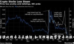深入解读比特币与区块链：如何理解数字货币的