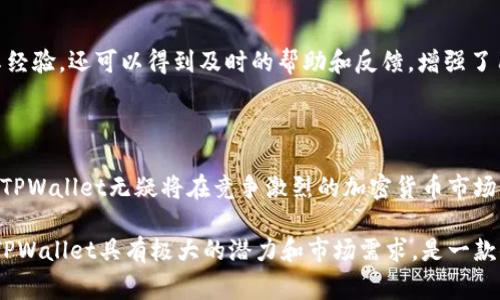 在币圈中，TPWallet（TP钱包）通常是指一个多功能加密货币钱包，旨在为用户提供安全、便捷的数字资产管理服务。TPWallet支持多种加密货币的存储和交易，解决了用户在资产管理中面临的安全、便捷性等痛点。以下是对TPWallet的具体解释与分析。

### TPWallet的定义与功能

#### 什么是TPWallet？
TPWallet是一个加密货币钱包，它允许用户安全存储、接收和发送各种数字资产。TPWallet的设计旨在满足用户在快速发展的加密货币市场中的需求，不仅提供基础的钱包功能，还集成了多项增强的用户体验功能。

#### TPWallet的主要功能
TPWallet的功能包括但不限于以下几个方面：
ul
  li多币种支持：TPWallet支持多种主流和小众加密货币的存储，使用户可以在一个平台上管理多种资产。/li
  li安全性：采用先进的加密技术，保护用户的私钥和交易记录，确保用户资产的安全。/li
  li友好的用户界面：该钱包拥有简洁直观的界面，用户可以轻松上手，不需要深厚的技术背景。/li
  li交易功能：用户可以快速进行加密货币的交易，支持链上交易和去中心化交易所(DEX)的交易。/li
  li资产管理：钱包提供了实时的资产监控功能，用户可以随时查看自己的资产变化。/li
/ul

### TPWallet的用户痛点解决

#### 安全性和隐私保护
众所周知，安全是加密货币领域的重中之重。TPWallet通过冷存储和热钱包相结合的方式，有效保障用户的数字资产免受黑客攻击。同时，用户的私钥从不离开设备，极大地提升了隐私保护水平。这意味着对于那些对资产安全有高要求的用户，TPWallet是一个理想的选择。

#### 便捷的操作体验
传统的钱包操作繁琐，往往需要复杂的步骤。相比之下，TPWallet旨在简化这一流程。无论是新手还是经验丰富的投资者，都可以在短时间内熟悉其操作流程。此外，TPWallet还提供多种语言的支持，使全球用户都能享受无障碍的使用体验。

#### 快速的交易速度
在数字货币交易中，速度往往直接影响用户的交易体验和收益。TPWallet允许用户快速进行交易，减少了等待时间。此外，钱包内置的交易引擎，能够根据市场实时变化，帮助用户抓住投资机会。

### 发展趋势与未来展望

#### TPWallet在市场中的位置
随着加密货币市场的不断发展，TPWallet在满足用户需求和拓展功能方面仍有很大的提升空间。未来，可能会结合人工智能、区块链等新兴技术，进一步提升用户体验和安全性。

#### 用户社区的建设
TPWallet能够取得成功的一大因素是积极与用户交流，亭们建立了强大的社区支持。用户不仅可以在社区中分享经验，还可以得到及时的帮助和反馈，增强了用户的凝聚力。

### 结论

在未来，TPWallet将继续致力于为用户提供更加安全、便捷的数字资产管理体验。通过不断创新和适应市场变化，TPWallet无疑将在竞争激烈的加密货币市场中保有一席之地。

如上内容为对TPWallet的简单概述与深入分析，用户在使用时还需要根据个人需求进行选择与操作。整体而言，TPWallet具有极大的潜力和市场需求，是一款值得关注的加密货币钱包。
