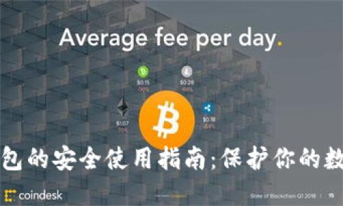 TP冷钱包的安全使用指南：保护你的数字资产