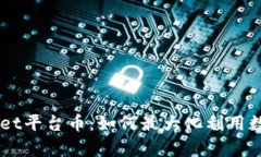 了解tpWallet平台币：如何最大化利用数字资产投资