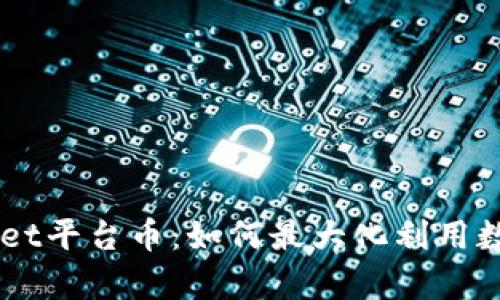 了解tpWallet平台币：如何最大化利用数字资产投资