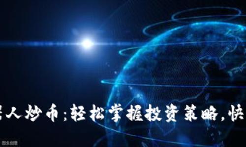 区块链机器人炒币：轻松掌握投资策略，快速获取利润