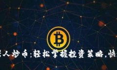 区块链机器人炒币：轻松掌握投资策略，快速获