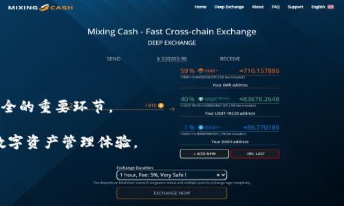 # 修改tpWallet哈希值的方法与注意事项

   如何安全高效地修改tpWallet哈希值  / 

 guanjianci  tpWallet, 哈希值, 加密钱包, 数据安全  /guanjianci 

## 内容主体大纲

1. **引言**
   - 解释什么是tpWallet及其重要性
   - 哈希值的基本概念及其在数字钱包中的作用

2. **tpWallet的哈希值是什么？**
   - tpWallet的架构与哈希值的联系
   - 哈希值在保证数据完整性中的作用

3. **为什么需要修改tpWallet的哈希值？**
   - 数据恢复与安全性
   - 不良数据的清理与更新

4. **修改tpWallet哈希值的标准步骤**
   - 准备工作与工具选择
   - 具体的修改步骤
     - 第一步：备份
     - 第二步：修改哈希值
     - 第三步：数据验证
   - 注意事项与可能风险

5. **哈希值的安全性与防护措施**
   - 如何确保数据安全
   - 常见的安全漏洞与防范措施

6. **总结与建议**
   - 提炼关键点
   - 鼓励用户采取安全操作

## 内容主体

引言

在现代数字生活中，钱包不仅仅是一个存放现金的工具，更是我们保护财富和个人信息的重要环节。tpWallet作为一种流行的加密钱包，因其安全性与便捷性而受到广泛使用。然而，随着时间的推移，用户可能会遇到需要修改tpWallet哈希值的情况。本文将深入探讨如何安全高效地进行这一操作。

tpWallet的哈希值是什么？

通俗而言，哈希值就是一种将原始输入（如密码或数字信息）转换成固定长度字符串的函数。这种转换过程是单向的，也就是说，难以从哈希值反推回原始输入。在tpWallet中，哈希值的主要作用是维护用户数据的完整性和真实性。任何试图篡改原始数据的行为都会导致哈希值的改变，从而检测出潜在的安全问题。

为什么需要修改tpWallet的哈希值？

尽管哈希值的设计初衷是确保数据安全，但在某些特定的情况下，用户可能需要修改哈希值。例如，在进行数据恢复、清理不良数据或应对安全攻击时，修改哈希值可能成为必须的一步。

此外，对于一些用户来说，数据的完整性是至关重要的。如果发现存在恶意篡改的痕迹，或者自己的重要数据被意外损坏，及时修改哈希值将是恢复系统正常运作的关键。

修改tpWallet哈希值的标准步骤

接下来，我们将详细介绍如何安全地修改tpWallet的哈希值。整个过程虽简单，但用户必须格外小心，以免造成无法挽回的损失。

h4准备工作与工具选择/h4

在进行任何操作之前，用户需确保相关工具的安全性与有效性。常用的工具包括tpWallet官方提供的修复程序、可靠的数据备份工具等。此外，确保操作系统和tpWallet应用程序都是最新版本，以最大程度减少漏洞风险。

h4具体的修改步骤/h4

在确保一切准备就绪后，可以开始修改哈希值的步骤：

h5第一步：备份/h5

在进行任何修改前，首先务必对当前数据进行全面备份。这是非常关键的一步，能保护用户的资产免于在修改过程中的意外丢失。

h5第二步：修改哈希值/h5

找到所需修改的哈希值，并按照所使用的工具进行相应操作。大多数工具都会提供简便的界面，用户只需输入需要修改的内容，工具会自动计算出新的哈希值。

h5第三步：数据验证/h5

完成哈希值的修改后，务必进行数据验证，确保所有操作都是正确且无误的。此步骤可以通过对比新的哈希值和修改前的数据来实现。

h4注意事项与可能风险/h4

在整个过程中，用户需要特别注意以下几点：

- **确保工具的官方性与安全性**：避免使用不明来源的第三方软件，这可能导致数据泄露或损坏。
- **断网操作**：在修改过程中，建议断开网络连接，以避免潜在的远程攻击。
- **遵循操作步骤**：每一步都需认真执行，切勿省略或进行跳跃性的操作，以防止数据丢失。

哈希值的安全性与防护措施

无论何时进行哈希值的修改，安全性都应放在首位。用户可以采取以下防护措施来进一步提高安全性：

- **定期更新密码**：定期更换密码是保护账户安全的重要措施之一，避免因密码泄露而造成的财产损失。
- **启用双重验证**：使用双重验证可以在一定程度上保护账户，即使密码被泄露，仍然可以通过其他验证措施保住资产。
- **保持软件更新**：确保tpWallet和操作系统都是最新版本，以利用官方修复的安全漏洞。

总结与建议

在本文中，我们探讨了如何安全高效地修改tpWallet的哈希值，从准备工作到具体操作步骤，再到保护措施，这些都是确保用户数据安全的重要环节。

综上所述，始终保持谨慎态度，定期进行数据备份与安全审查，能有效减少潜在的风险。希望用户能够安全使用tpWallet，享受便捷的数字资产管理体验。

希望以上内容能够帮助到您，如有其他问题，欢迎随时提问！