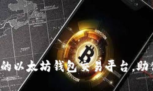 tpWallet：安全快速的以太坊钱包交易平台，助你轻松管理数字资产